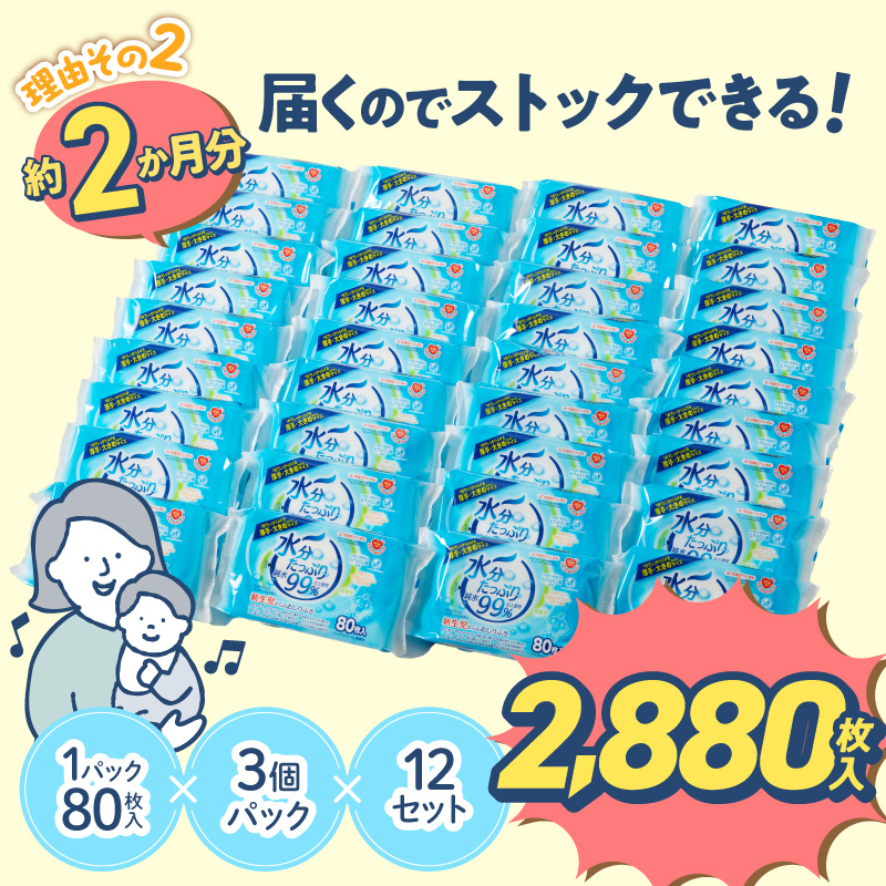 水分たっぷり純水99％ おしりふき80枚入×3Ｐ×12セット（合計36個）