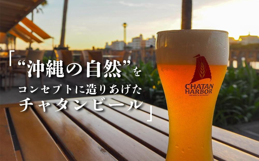 【ふるさと納税】チャタンビール ラガー6本セット｜地ビール クラフト 限定ビール｜地ビール クラフト 限定ビール 沖縄 北谷 チャタンビール リゾート 旅行 トラベル セットギフト プレゼント 風景 