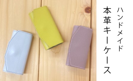 ＜思いやり型返礼品＞本革キーケース　ハンドメイド【AA-002】