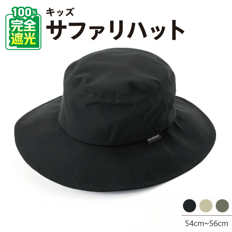 【ふるさと納税】100% 完全 遮光 帽子 サファリハット 選べる カラー ブラック / ベージュ / カーキ 54cm - 56cm クールドッツ キッズサイズ キッズ ジュニア 子供 UV UV加工 通気性 撥水 撥水加工 日本製 国産 サファリ ハット 遮光帽子 完全遮光 大阪府 泉佐野市 送料無料