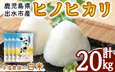 i1079-C ＜令和7年産 新米＞鹿児島県 出水市産 ヒノヒカリ (計20kg・5kg×4袋) 米 20kg ひのひかりヒノヒカリ 鹿児島 20キロ お米 九州 九州産 甘み あっさり もちもち 新米 【いずみキッチン】