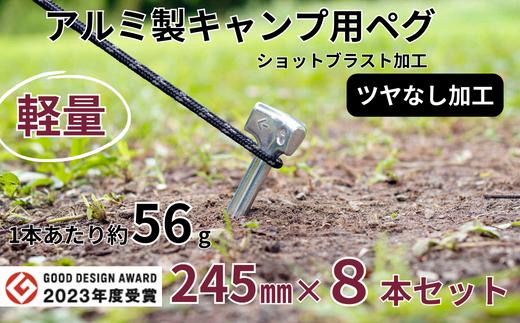 
軽量 アルミ製キャンプ用ペグ 245㎜×8本 ツヤなし グッドデザイン賞 軽い 丈夫 耐衝撃性 耐食性 キャンプ アウトドア 鋳造【アルミ鋳造ペグ】『Gokin Peg』（ショットブラスト加工）245㎜ 8本セット
