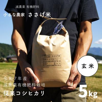 ふるさと納税 三条市 減農薬有機肥料栽培 新潟県産 従来コシヒカリ 玄米 5kg 令和7年産米【014S089】