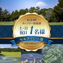 【ふるさと納税】葉山国際カンツリー倶楽部　土日祝日1名様セルフプレー券（同伴者割引あり） ／ スポーツ ゴルフ リゾートコース 湘南 神奈川県 三浦半島【(株)葉山国際カンツリー倶楽部】[ASAR005]