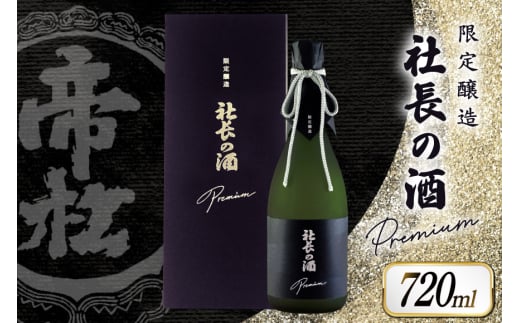 帝松 PREMIUM 「社長の酒」 斗瓶取り [松岡醸造 埼玉県 小川町 350] 日本酒 清酒 吟醸酒 酒 お酒 おさけ 720 osake