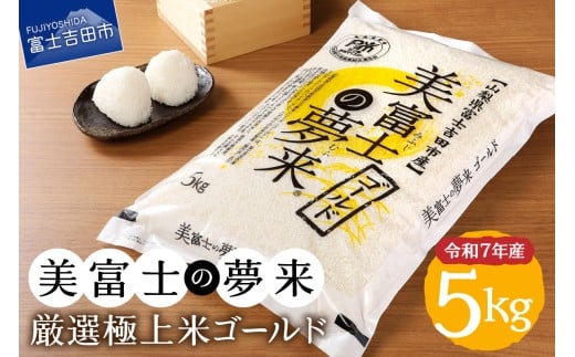 【4月発送】令和7年産 美富士の夢来 厳選極上米ゴールド5kg 富士吉田市産