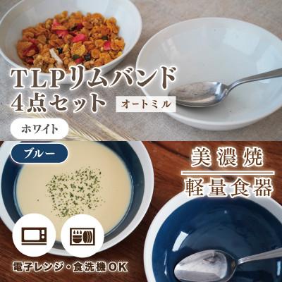 ふるさと納税 多治見市 【美濃焼】TLPリムバンド オートミル(ホワイト/ブルー)4枚セット【軽量食器】