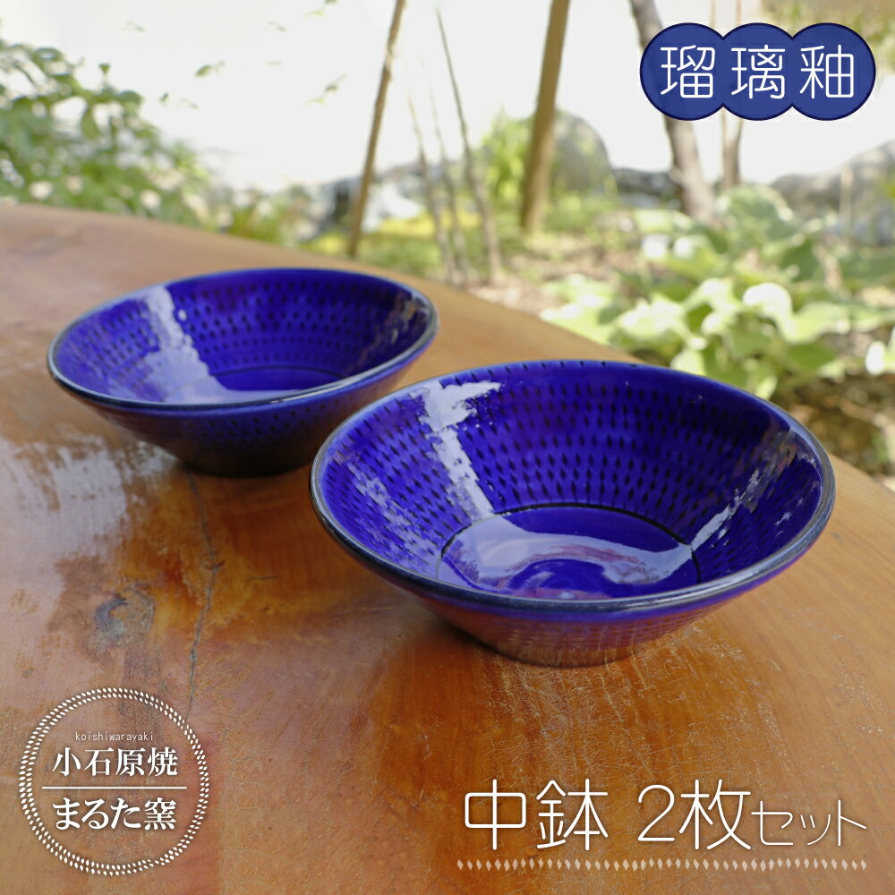 【ふるさと納税】小石原焼 まるた窯 中鉢 2枚 セット（ 瑠璃釉 ） 取り皿 盛り皿 皿 器 福岡県 東峰村 東峰 陶器 C13
