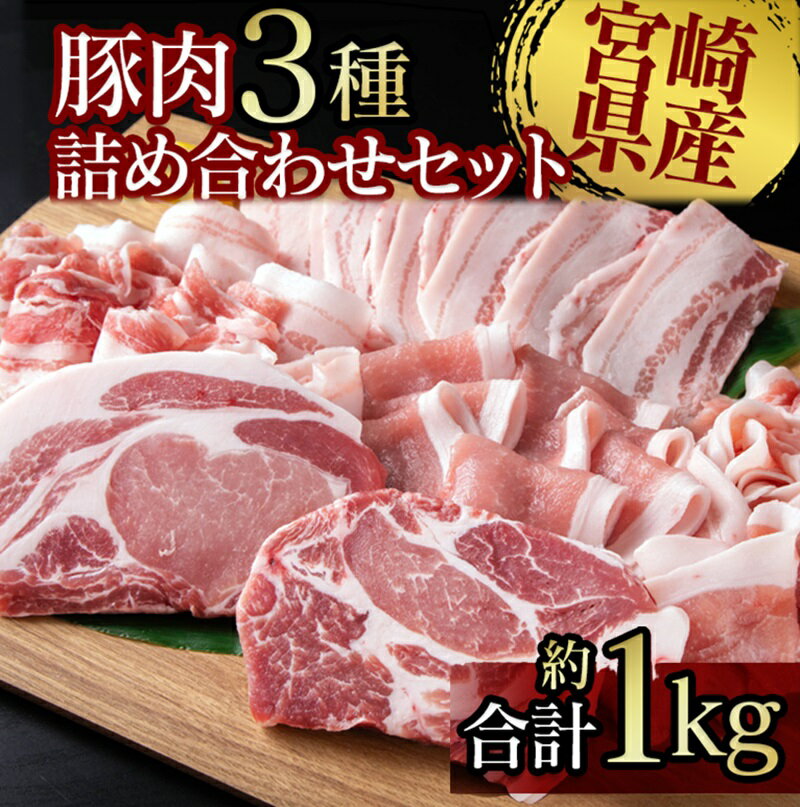 【ふるさと納税】宮崎県産 豚肉3種セット（しゃぶしゃぶ用・スライス・とんかつ用）＜1-274＞ ふるさと納税 しゃぶしゃぶ すき焼き とんかつ 国産 食べ比べ 小分け 真空パック US