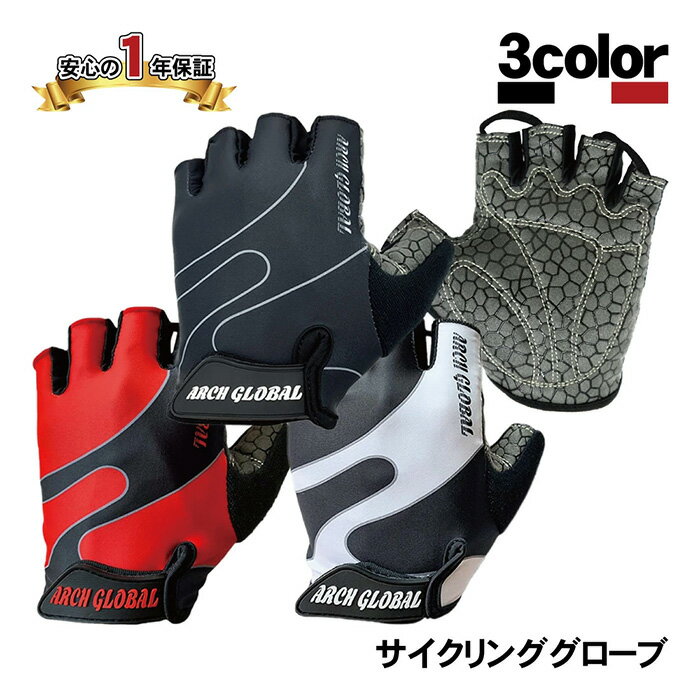 【ふるさと納税】＜選べるサイズ・3カラー＞サイクリンググローブ(夏用・S/M/L/XL・3色) 自転車 手袋 サイクルグローブ 自転車グローブ 自転車手袋 指切り 春 夏 秋 衝撃吸収 シリコン 滑り止め付き 男女兼用 自転車用 ロードバイク マラソン【m109-09】【アーチリテイルズ】