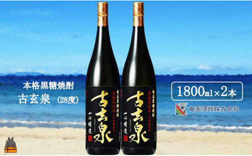 
1766《蔵元直送便》本格黒糖焼酎 古玄泉28度（1800ｍｌ×2本）
