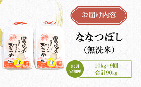 米 米-1グランプリ金賞 定期便 9ヶ月 北海道 無洗米 ななつぼし 10kg（5kg ×2袋） 南るもい産 お米 こめ コメ おこめ 白米 ふるさと納税米 ふるさと 南るもい さとうファーム 留萌 