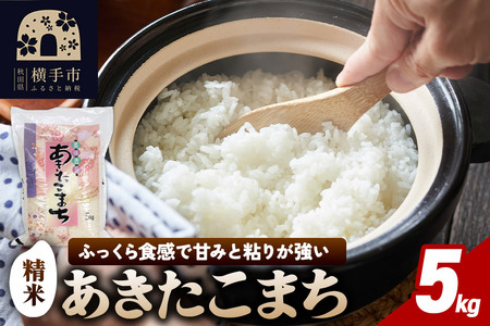【令和7年産】秋田県横手市産 あきたこまち 精米 5kg