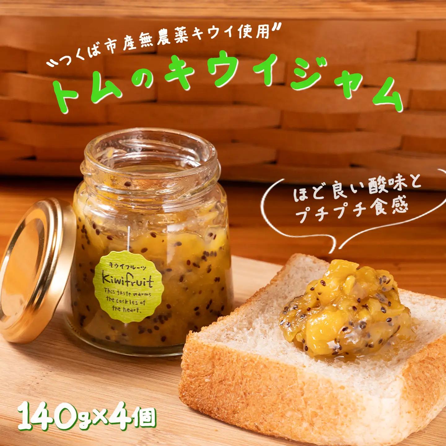 【ジャム】キウイジャム 140g×4本 計560g