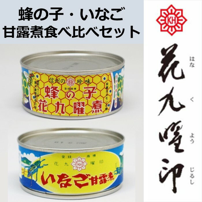 【ふるさと納税】蜂の子・いなごの食べ比べセット／ 原田商店 蜂の子甘露煮[65g×1缶] いなご甘露煮[45g×1缶] 甘露煮 珍味 特産品 名物 おすすめ 信州 長野県 諏訪市 諏訪 【27-01】