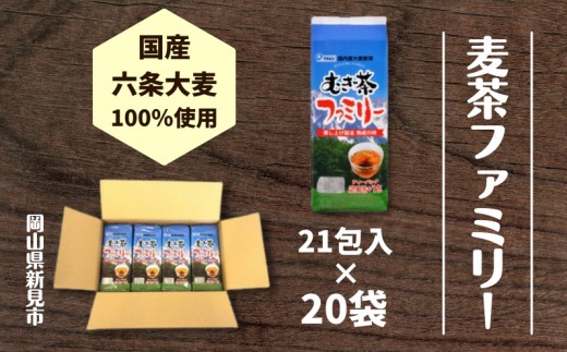 
                  国産麦茶ファミリー21P×20袋セット
                