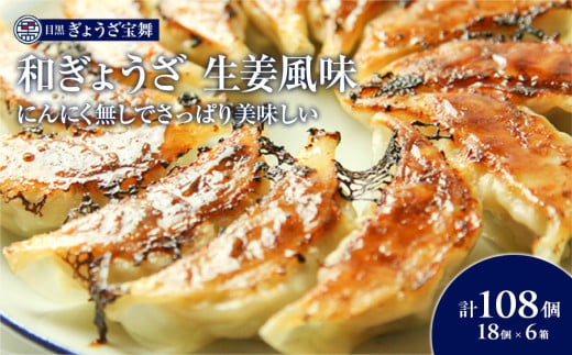 手ごね和ぎょうざ（生姜風味）18個入り6袋