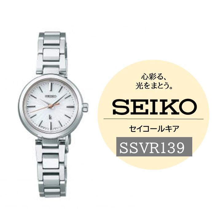 【ふるさと納税】SEIKO腕時計ルキア【SSVR139】ソーラー／ SEIKO ヤマザキ エッセンシャル コレクション レディース シルバー セイコー 時計 ウォッチ ウオッチ ブランド プレゼント 信州 長野県 諏訪 諏訪市 【61-121】