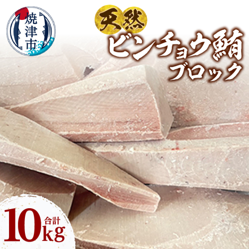 a52-001　天然 ビンチョウマグロ ブロック 大容量 業務用 焼津 海の極 10kg