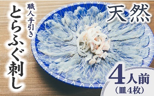 【2.4-6】伊勢湾 天然とらふぐ刺身 4人前　特製ポン酢付