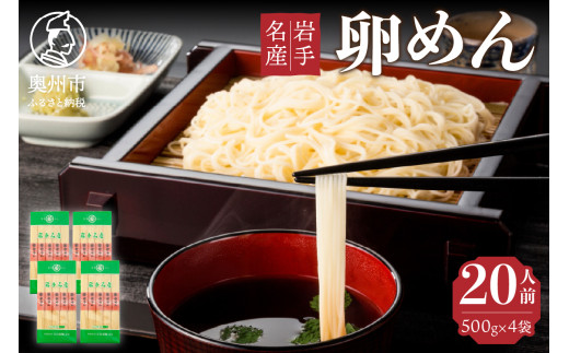 【10月１日より価格改定】 お中元・贈答用 卵香るそうめん 「卵めん」 500g × 4袋 無添加 岩手名産 素麺 のし対応 [K0027]