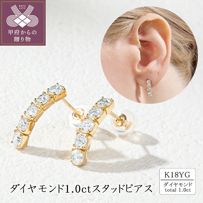 【ふるさと納税】＜ 甲府ジュエリー ＞ ピアス ジュエリー レディース アクセサリー ダイヤモンド 計 1.0ct K18 イエローゴールド スタッドピアス 上質 カジュアル セミフォーマル ギフト プレゼント ジュエリーケース付 保証書付 k094-214