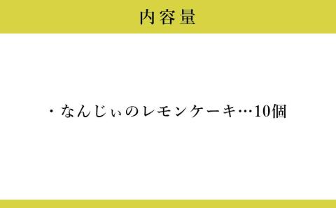 お菓子 焼き菓子 なんじぃのレモンケーキ「なのに」 10個入り