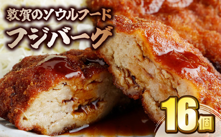 地元で愛され40年！ご当地グルメ 敦賀のソウルフード フジバーグ 16個入 計約1.4kg 【手作り 揚げハンバーグ ミンチカツ 風 メンチカツ 風 ご当地グルメ 惣菜 総菜 おかず レトルト レンジ 弁当 お取り寄せ 冷凍食品 小分け】[051-b001]