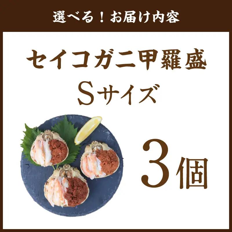 セイコガニ甲羅盛Sサイズ　3個セット カニ 蟹 カニ