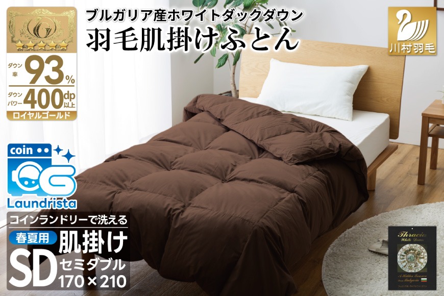 【春夏用】洗える！ 羽毛肌掛け布団 セミダブル ホワイトダック 93% ブラウン ダウンケット [川村羽毛 山梨県 韮崎市 20743747] 羽毛布団 布団 ふとん 羽毛 肌掛け 掛け布団 寝具 日本製 国産 抗菌防臭 無地