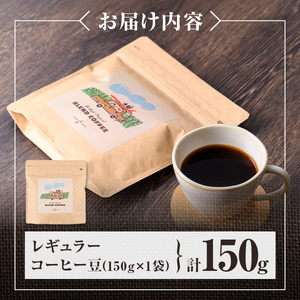 n377 レギュラーコーヒー豆(150g) コーヒー コーヒー豆 珈琲 珈琲豆 豆 ブレンド ブラジル コロンビア エチオピア オフィス キャンプ アウトドア 飲料類 ドリンク カフェ バーレイ 【C