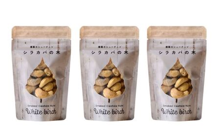 燻製カシューナッツ（シラカバ）40g×3個【燻製工房Thmey】 [AXBX005]