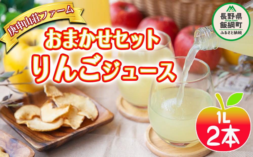 
りんごジュース1000ml × 2本 庚申山荘ファーム 沖縄県への配送不可 飲料 ジュース りんご ふじ 王林 ｼﾅﾉｽｲｰﾄ 信州 9000円 農家直送 長野県 飯綱町 [1792]
