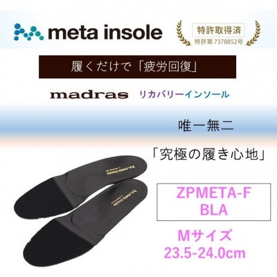 
                  マドラスmetaインソール(唯一無二の リカバリーインソール) ZPMETA-F ブラック Mサイズ【1612015】
                