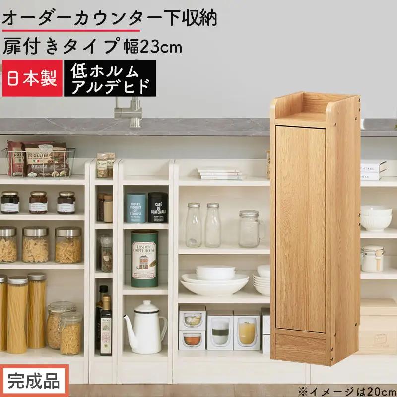 【完成品でお届け】オーダーカウンター下収納 扉付きタイプ〔幅23cm・扉左開きタイプ〕（オーク）カウンター下収納 扉付き 薄型 約 奥行22cm 高さ80cm ロータイプ 収納 木製 スリム KKANRA945168-23L-OAK