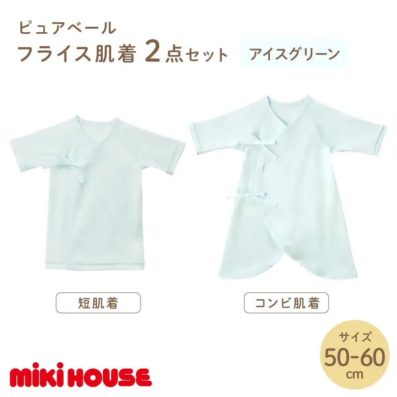 ミキハウスピュアベールフライス肌着2点セット（アイスグリーン）（50-60cm）【070-0010-01】