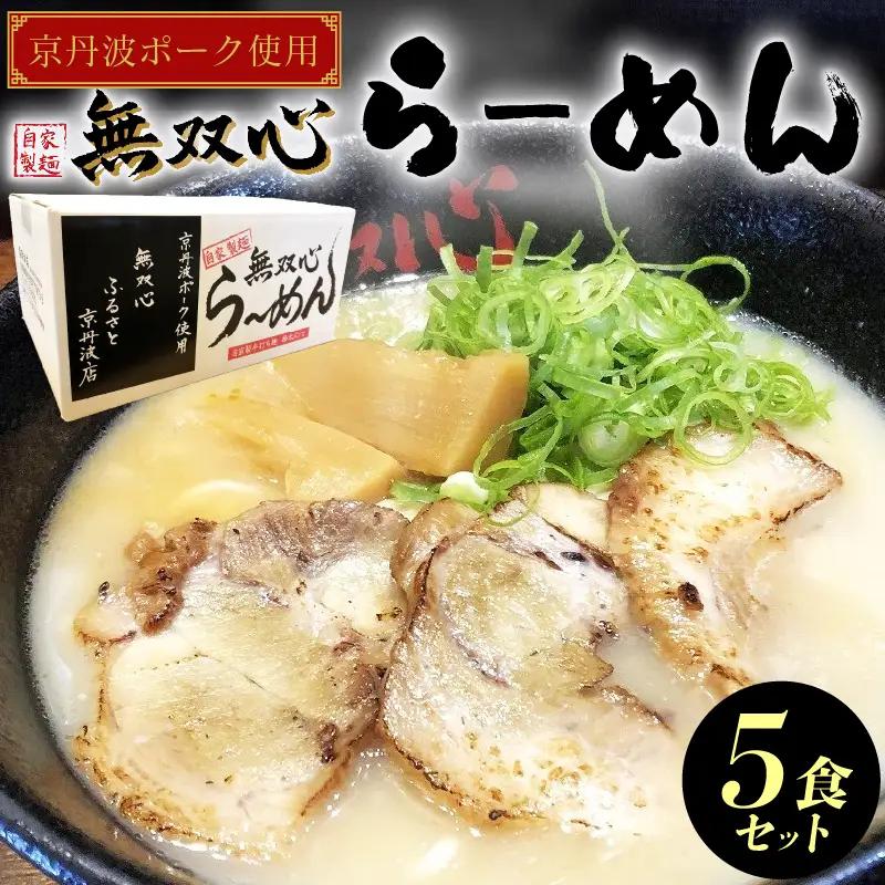【無双心らーめん】 京丹波ポーク 5人前 京都 ラーメン