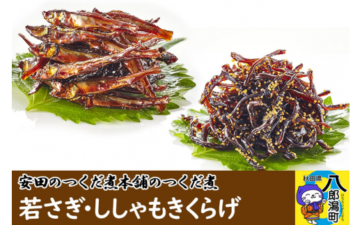 安田のつくだ煮本舗のつくだ煮 若さぎ・ししゃもきくらげ（各185g合計370g） [佃煮 つくだ煮 佃煮詰合せ 佃煮ワカサギ 佃煮わかさぎ 佃煮若さぎ]