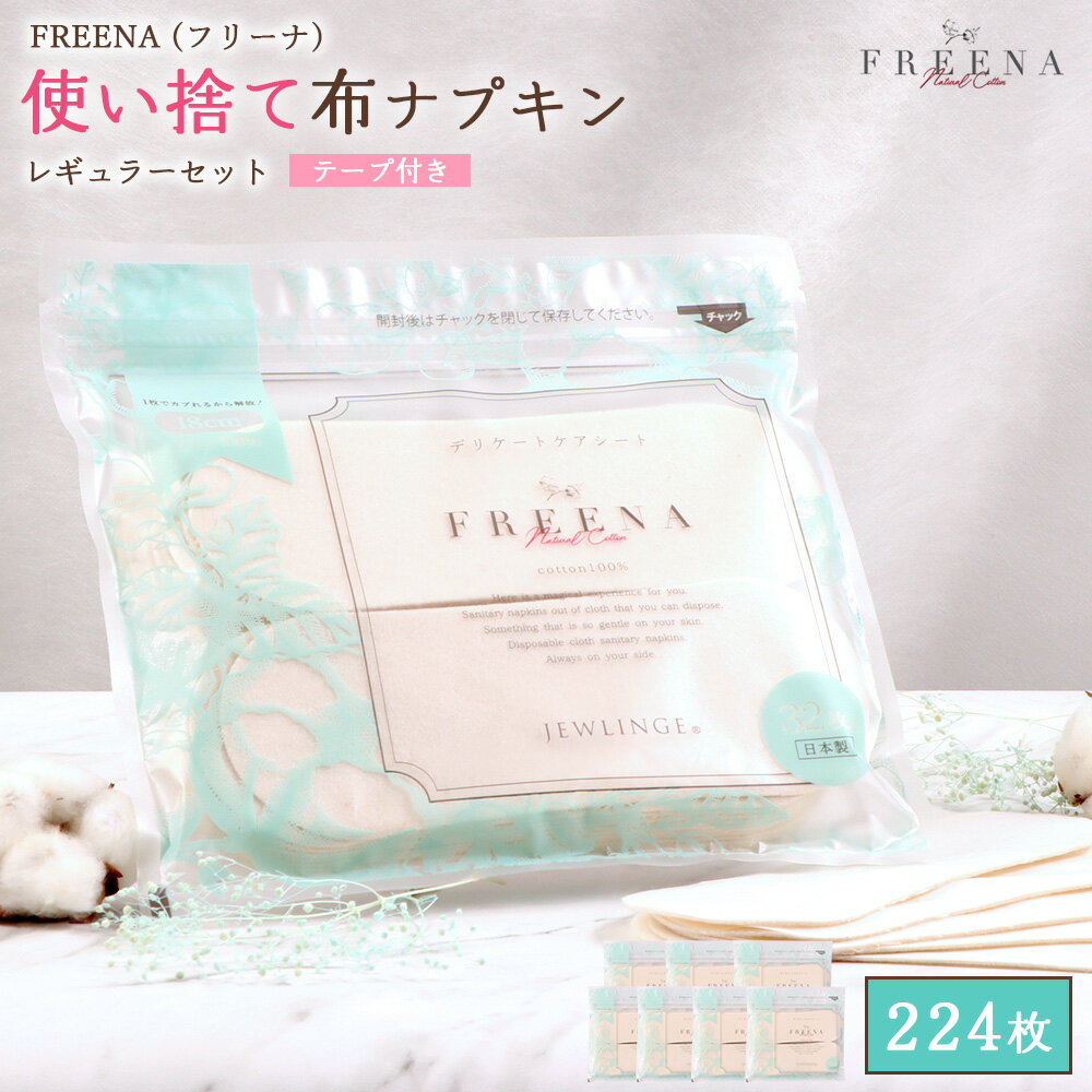 【ふるさと納税】使い捨て布ナプキン FREENA フリーナ （布ナプキン） テープ付 224枚入 （32枚入×7個セット） | 使い捨て ナプキン 日用品 消耗品 生理用品 綿100％ コットン デリケートゾーン 不快感軽減 ふるさと納税 宮城県 白石市 白石【2315901】