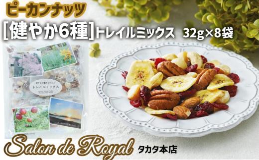 ミックスナッツ 32g×8袋 健やか6種トレイルミックス 【 ピーカンナッツ アーモンド マカダミア カシューナッツ クランベリー バナナチップス サロンドロワイヤル 無塩 素焼き 】 RT1750