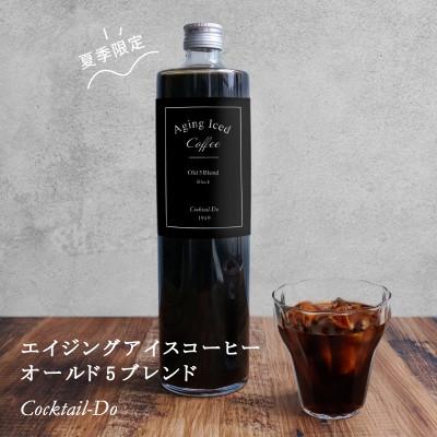 ふるさと納税 韮崎市 【1949年創業ロースター】 エイジングアイスコーヒー オールド5ブレンド 1本(720ml) 無糖