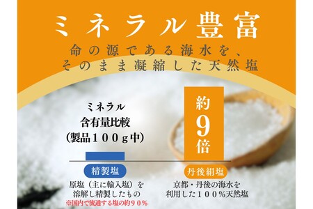 丹後絹塩150g 3袋セット