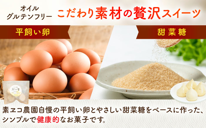 卵の雫（プレーン）4粒×66袋 / お菓子 / 佐賀県 / 素ヱコ農園 [41AEAA015]