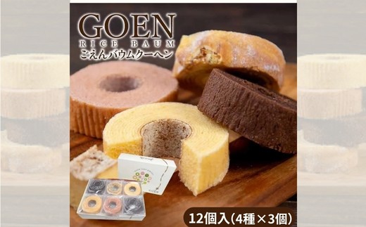 
                  No.1935ごえんバウム１２個入セット（４種類　各３個）
                