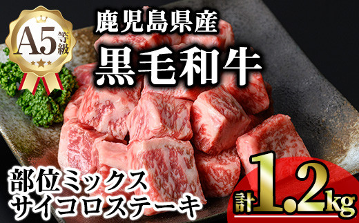鹿児島県産A5等級黒毛和牛サイコロステーキ (計1.2kg) 黒毛和牛 冷凍 サイコロステーキ【KNOT】 B183