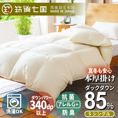 抗菌ダウン率85%1.0kg本厚掛け羽毛布団シングル(無地アイボリー)【筑後七国羽毛ふとん】