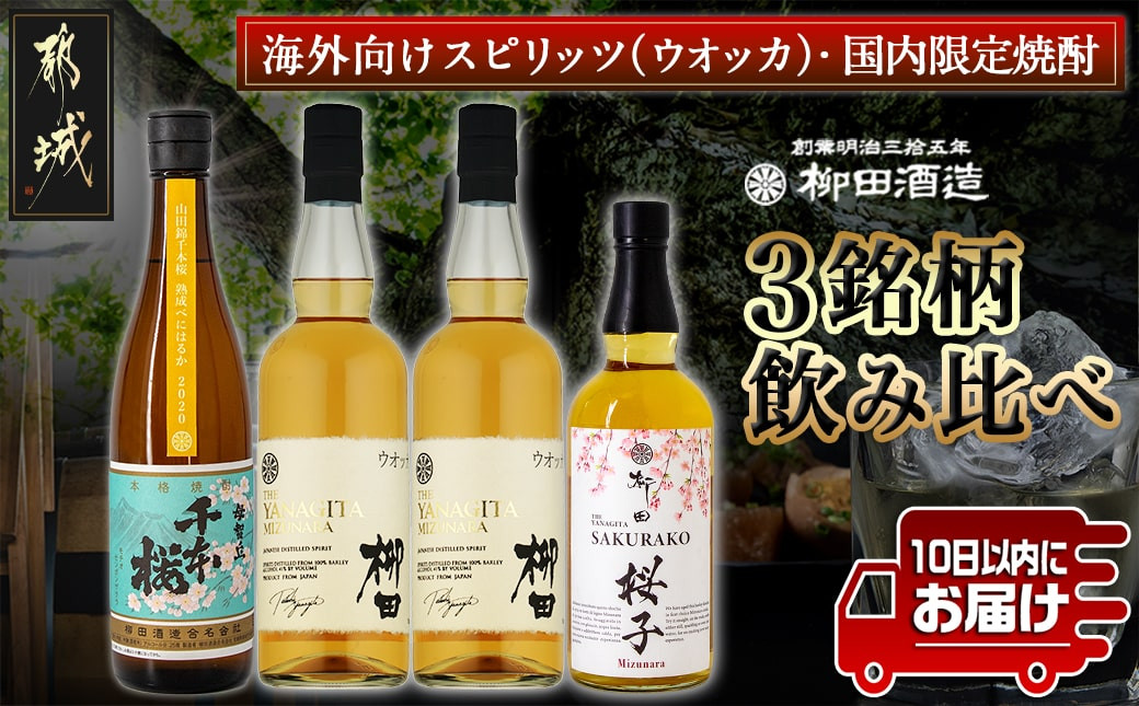 
【柳田酒造】海外向けスピリッツ・国内限定焼酎 3銘柄飲み比べセット ≪みやこんじょ特急便≫_AE-0750_ (都城市) THE YANAGITA MIZUNARA 41度 SAKURAKO 38度 山田錦千本桜熟成べにはるか 25度 定番焼酎 ウオッカ
