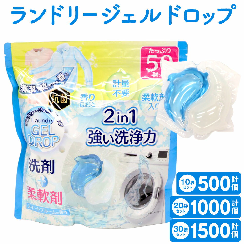 【ふるさと納税】ランドリージェルドロップ 選べる 10袋 / 20袋 / 30袋 1袋50個入り 洗濯 ジェルボール 洗剤 スイートブルームの香り 香り付き 抗菌 柔軟剤入り 計測不要 さわやか 日用品 福岡県北九州市