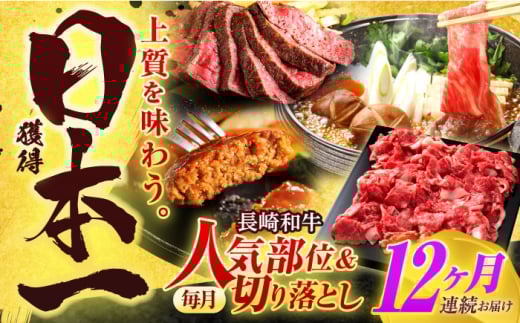 【全12回定期便】長崎和牛 切り落とし＋人気部位 セット 総計約16kg【有限会社長崎フードサービス】[OCD023] / 切り落とし 牛肉 定期便 切り落とし すき焼き 切り落とし 高級 冷凍肉 切り落とし 赤身肉 スライス お肉 切り落とし