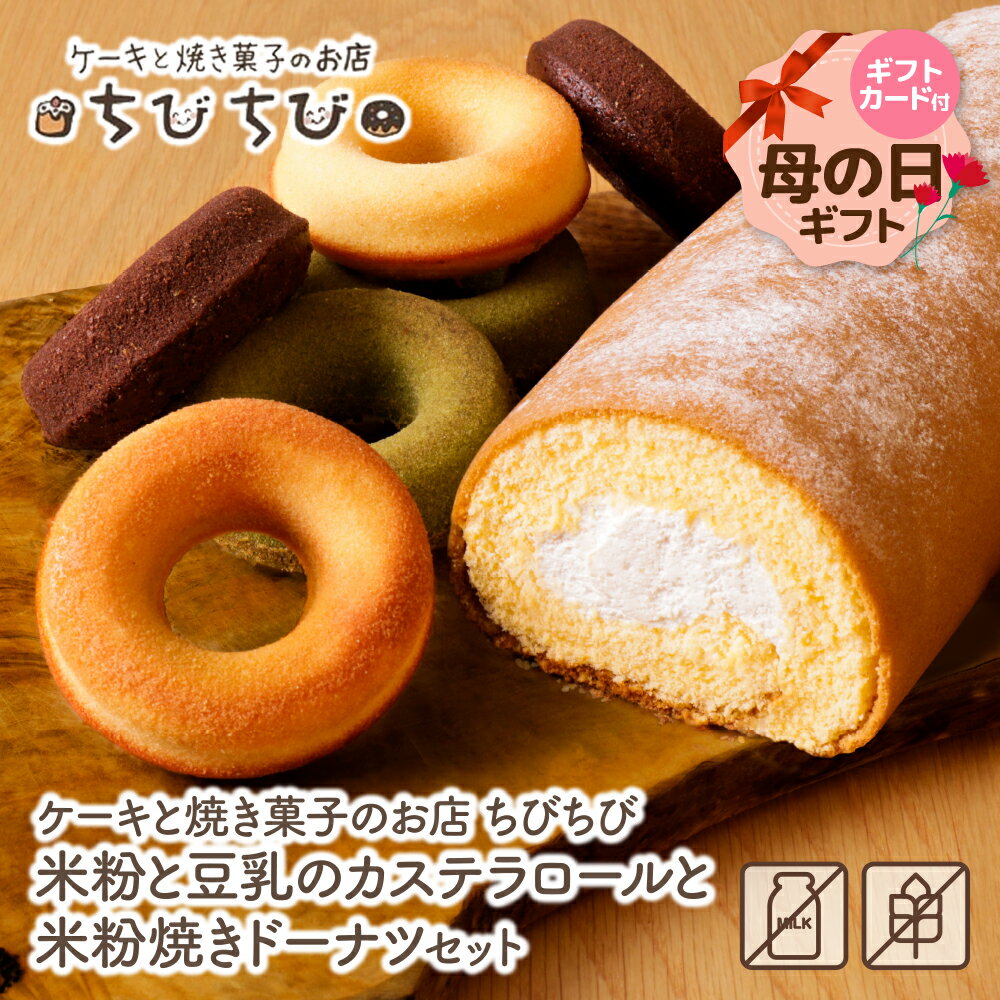 【ふるさと納税】 レビューキャンペーン 米粉と豆乳のカステラロールと米粉焼きドーナツセット ちびちび スイーツ ドーナツ グルテンフリー アレルギー お菓子 デザート ケーキと焼き菓子のお店 母の日